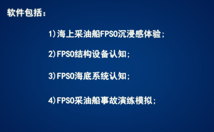 FPSO采油船VR實訓