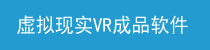 VR成品軟件