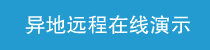 疫情期間在線演示